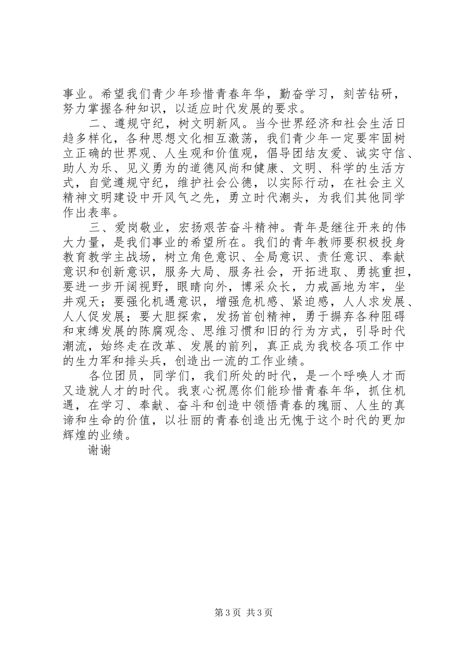 五四团委书记发言稿_第3页