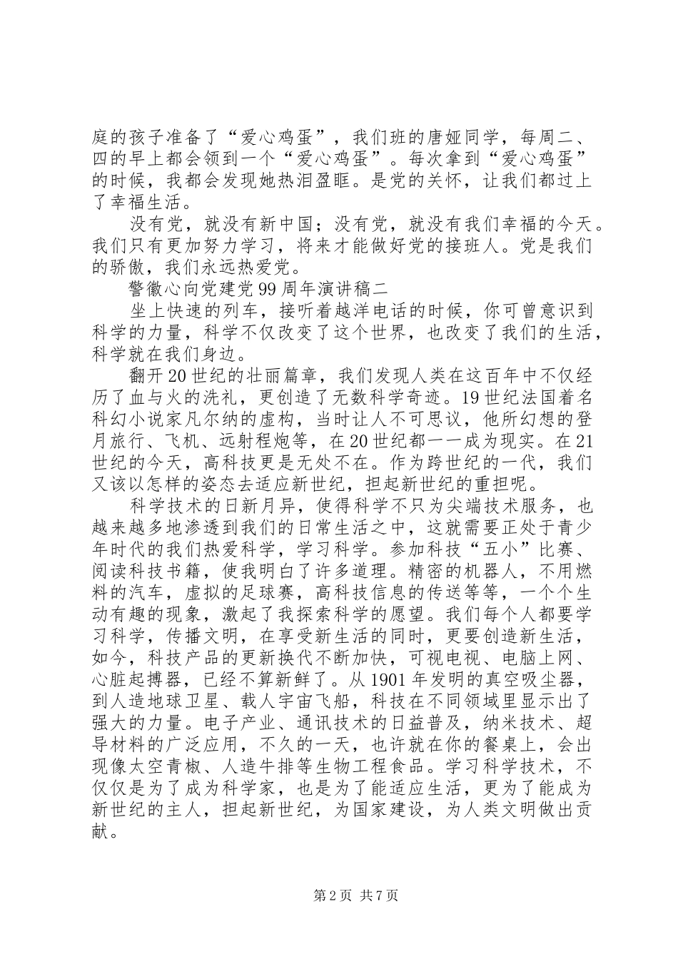 警徽心向党建党99周年演讲稿多篇_第2页