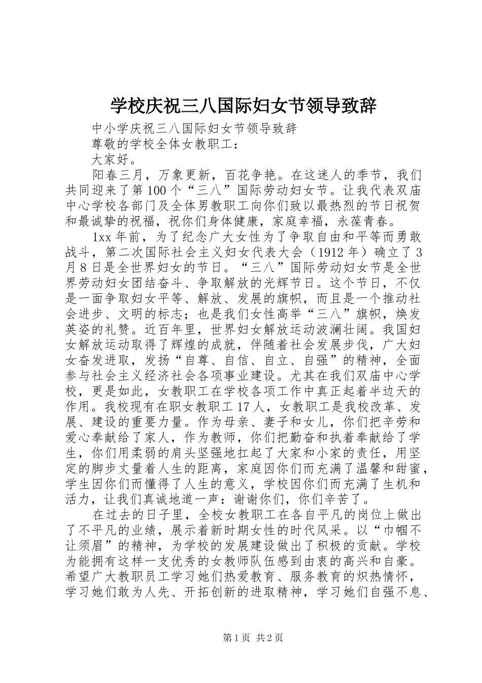 学校庆祝三八国际妇女节领导致辞_第1页