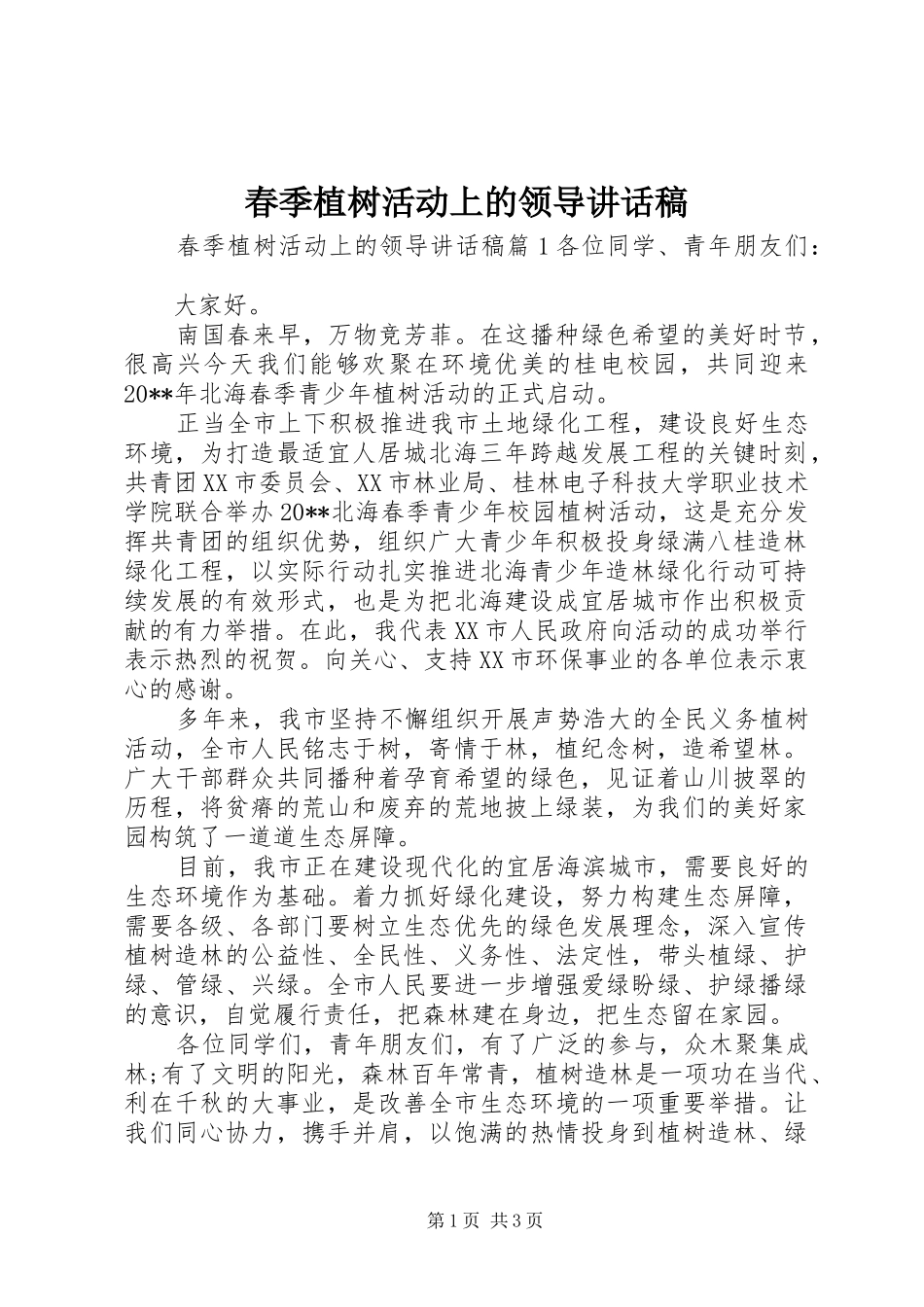 春季植树活动上的领导讲话稿_第1页