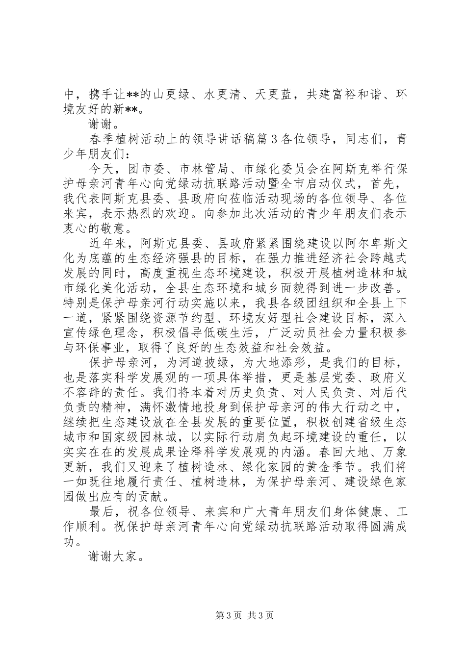 春季植树活动上的领导讲话稿_第3页