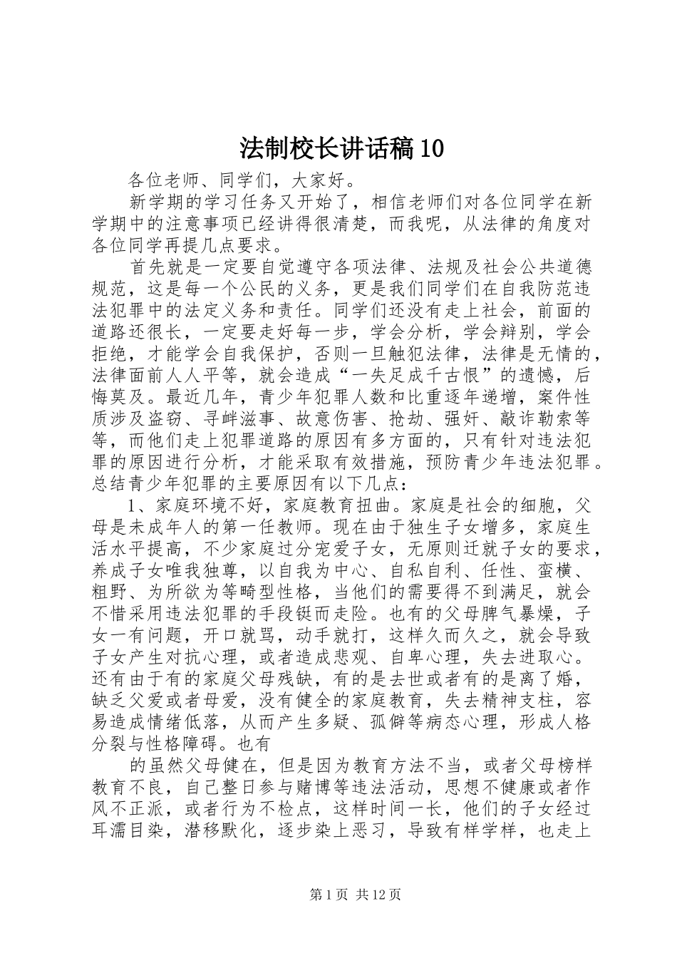 法制校长讲话稿10_第1页