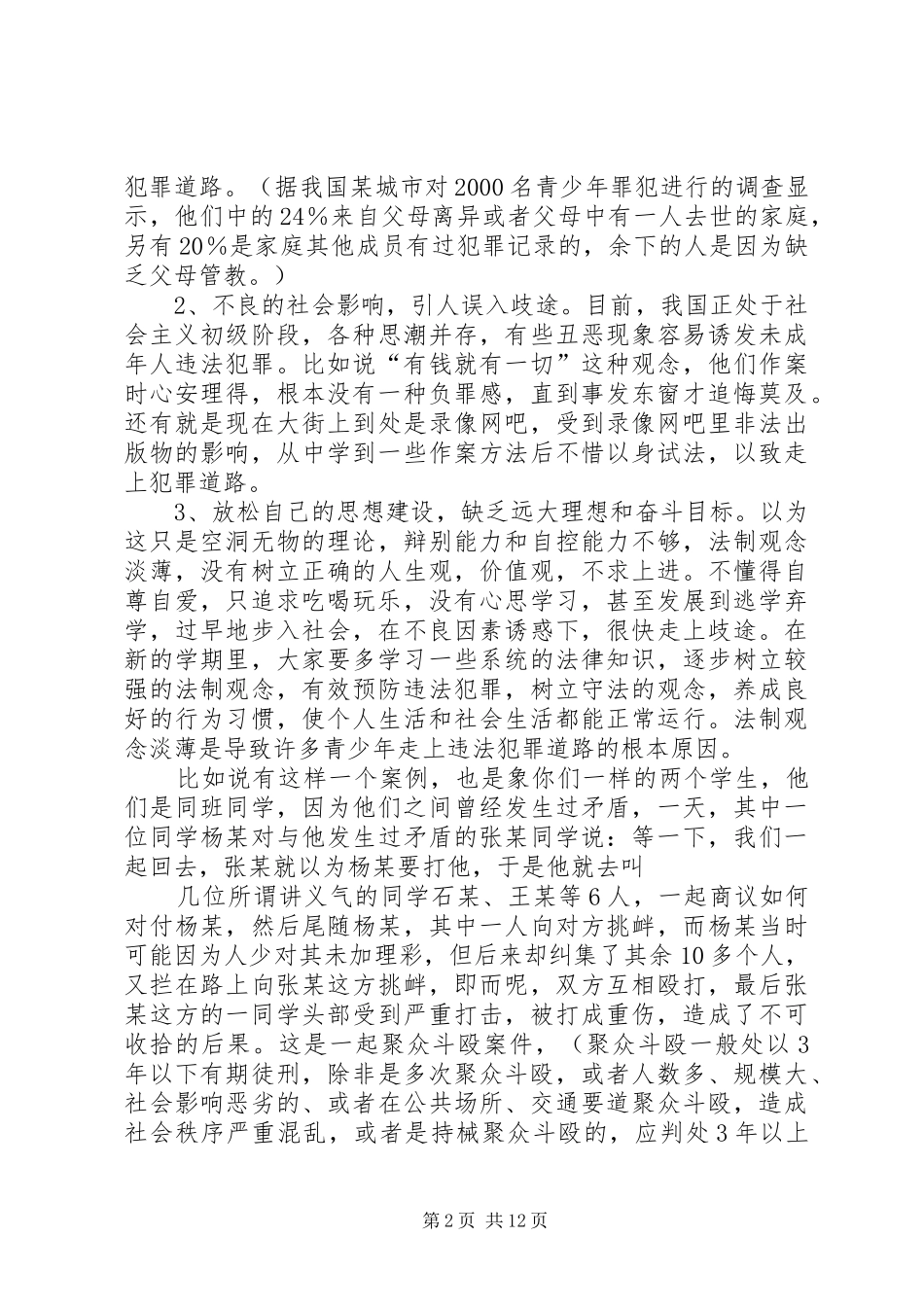 法制校长讲话稿10_第2页