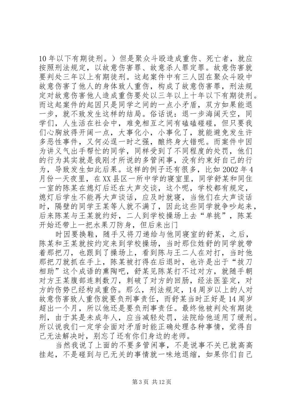 法制校长讲话稿10_第3页