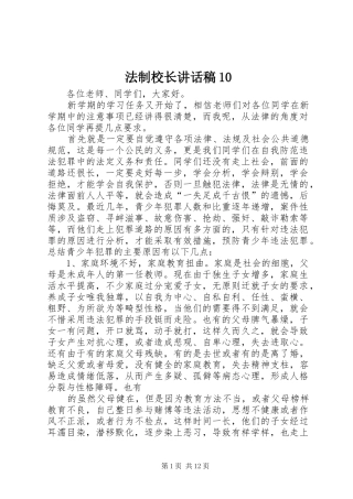 法制校长讲话稿10