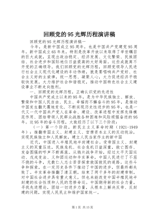 回顾党的95光辉历程演讲稿