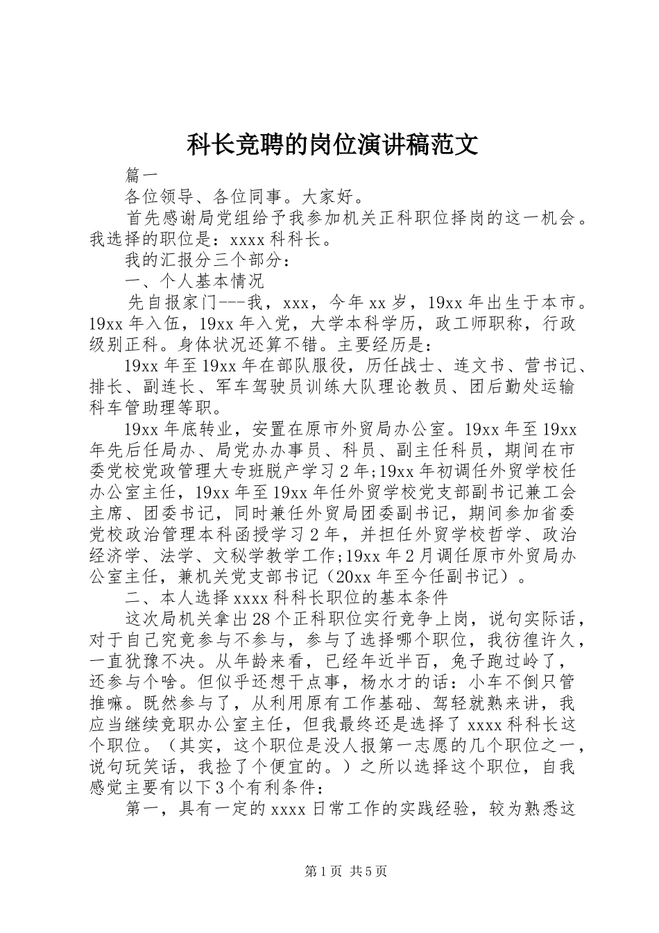 科长竞聘的岗位演讲稿范文_第1页