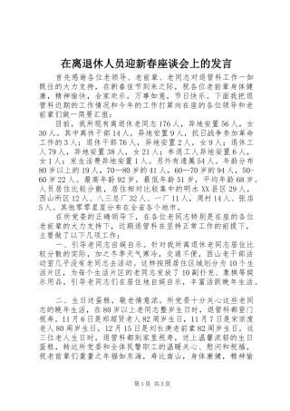 在离退休人员迎新春座谈会上的发言