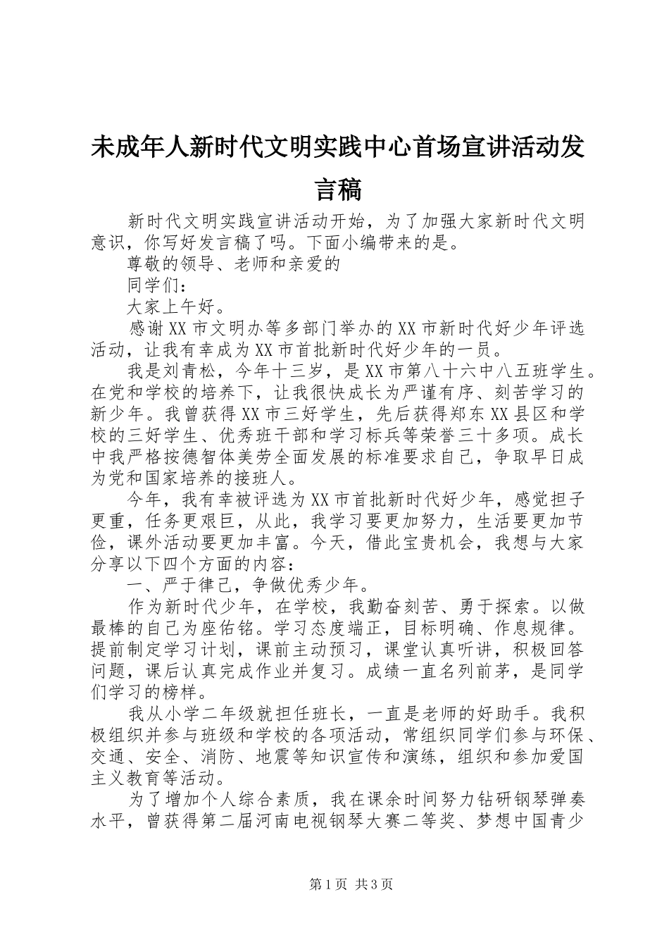 未成年人新时代文明实践中心首场宣讲活动发言稿_第1页