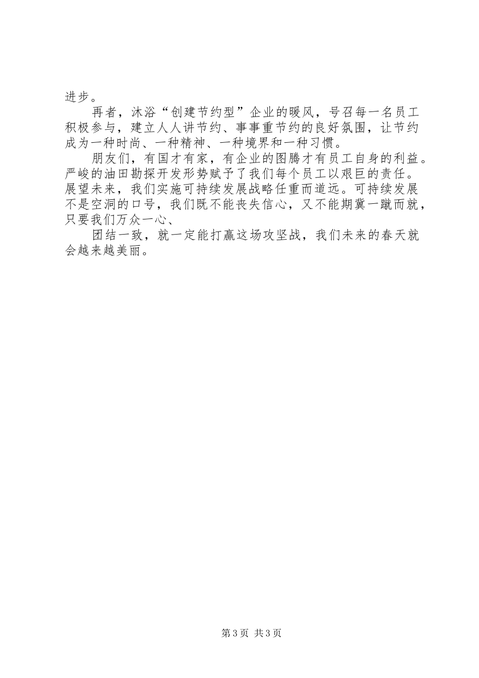 获一等奖的石油企业可持续发展演讲稿_第3页