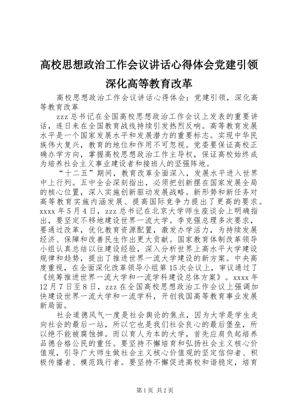 高校思想政治工作会议讲话心得体会党建引领深化高等教育改革_第1页