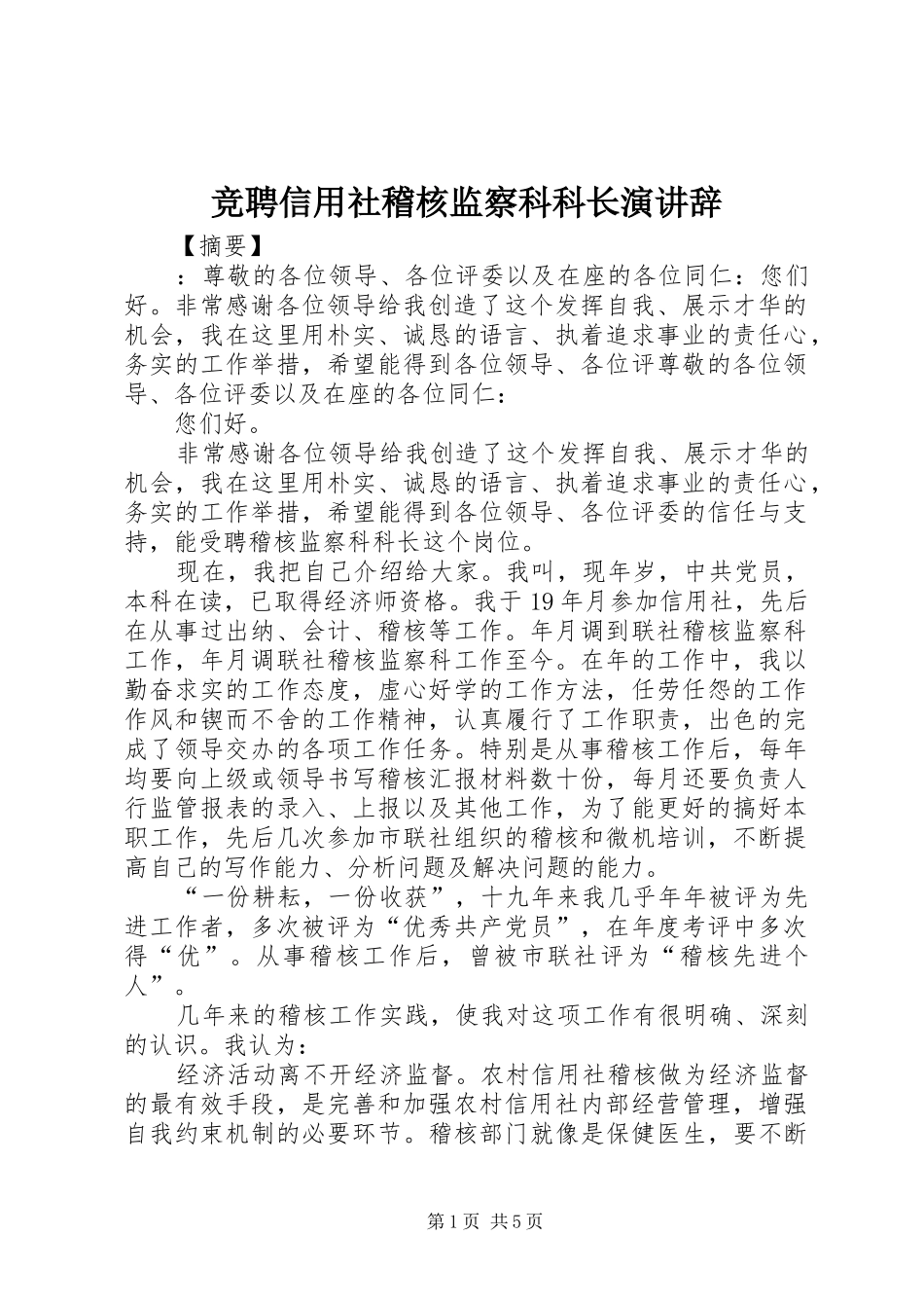 竞聘信用社稽核监察科科长演讲辞_第1页