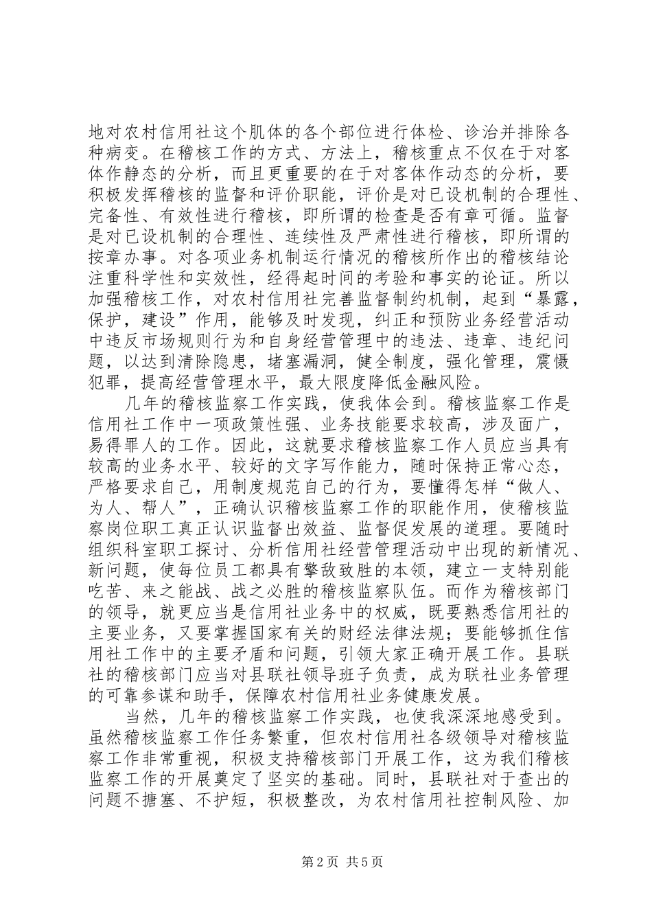 竞聘信用社稽核监察科科长演讲辞_第2页