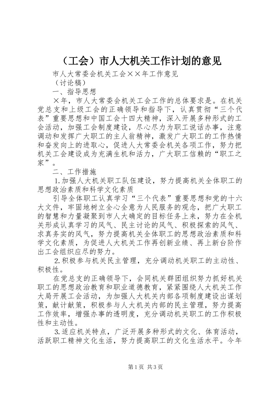 （工会）市人大机关工作计划的意见_第1页
