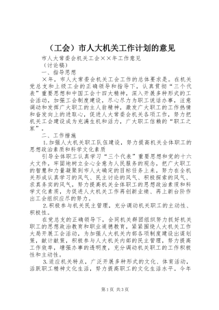 （工会）市人大机关工作计划的意见