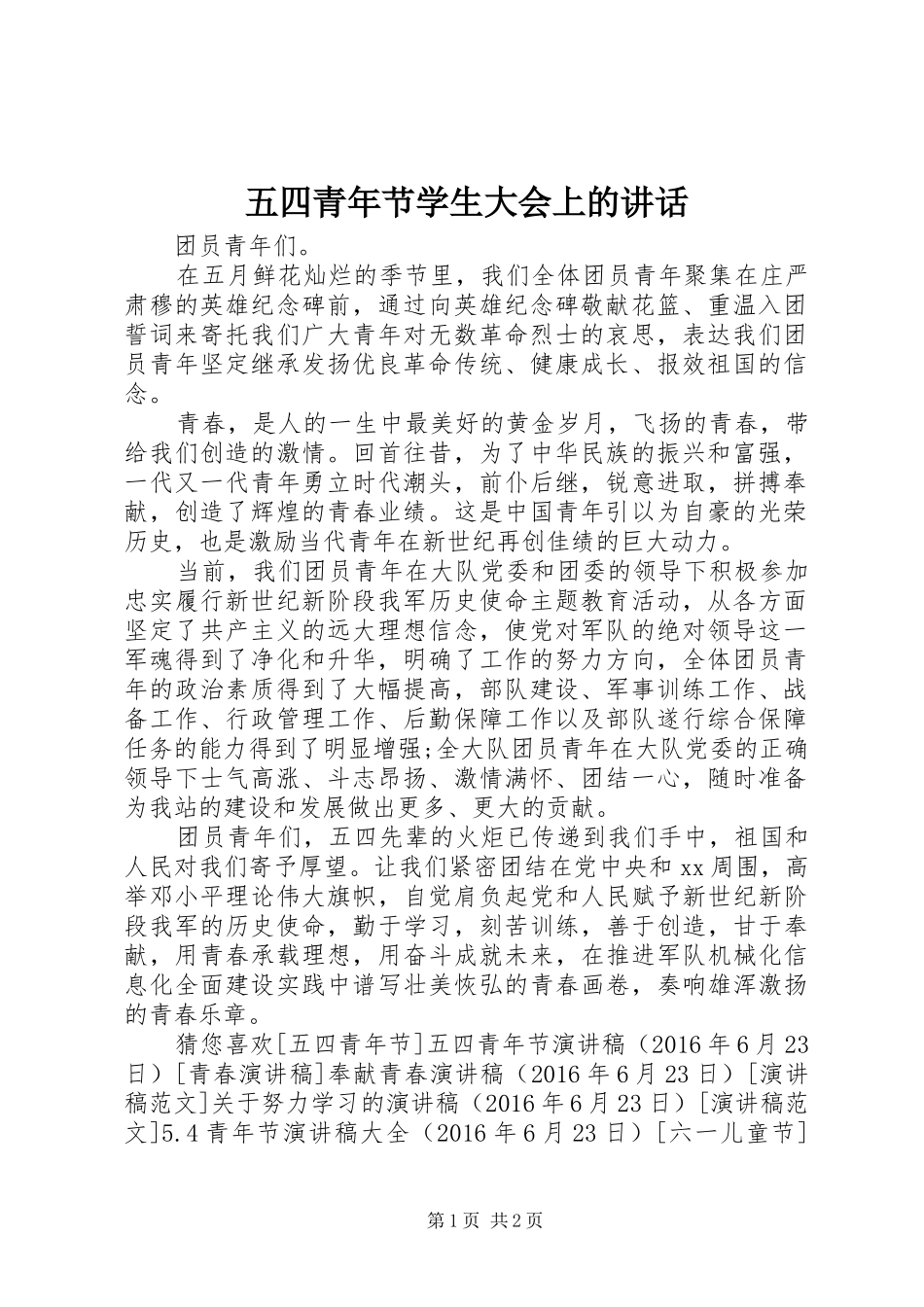 五四青年节学生大会上的讲话_第1页