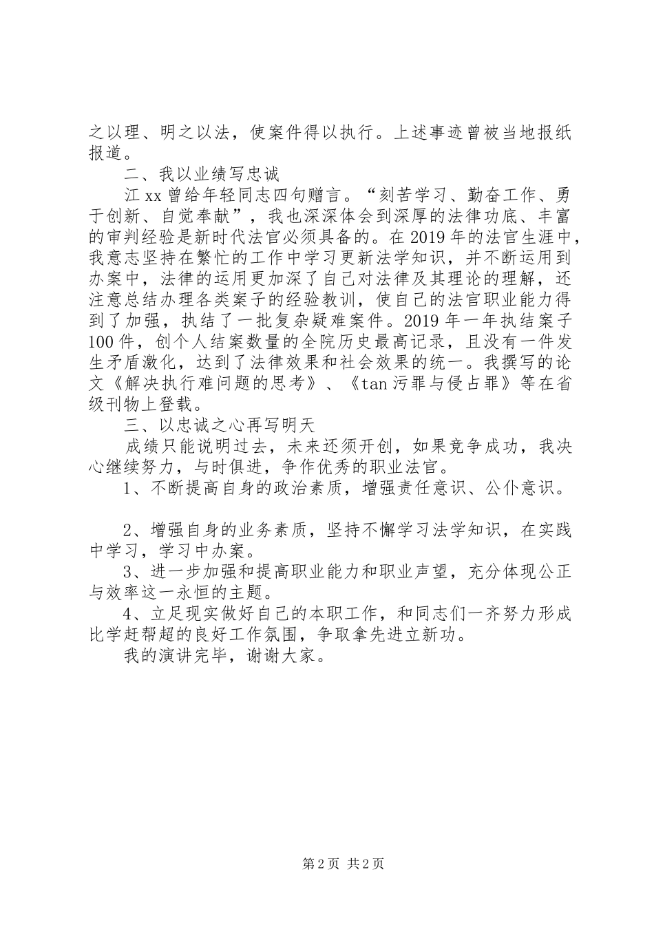 法院执行庭庭长竞职演讲稿范文_第2页