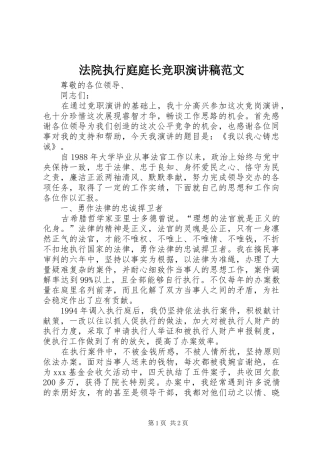 法院执行庭庭长竞职演讲稿范文
