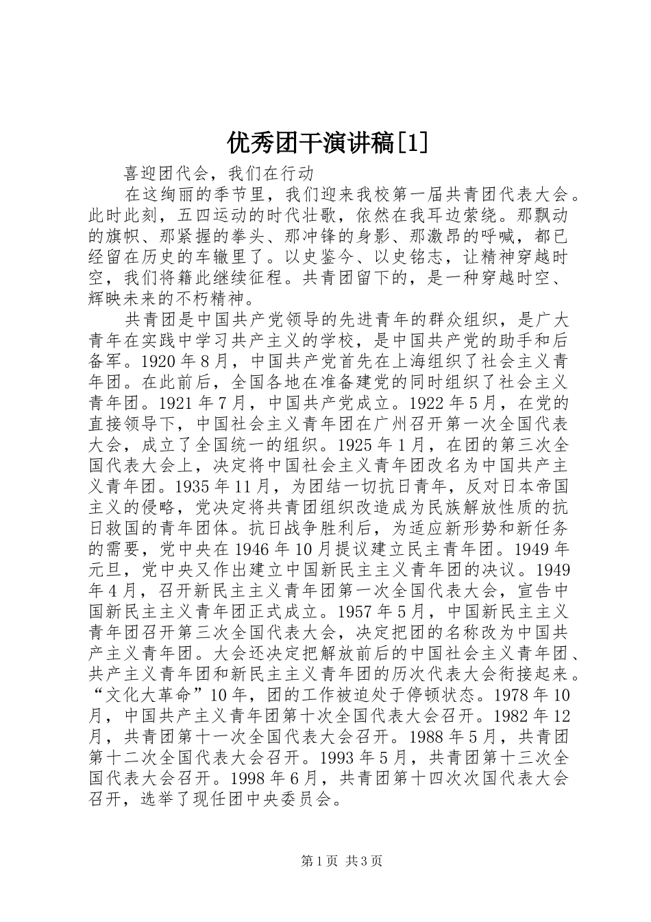 优秀团干演讲稿[1]_第1页