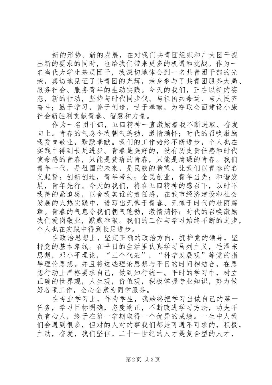 优秀团干演讲稿[1]_第2页