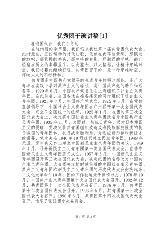 优秀团干演讲稿[1]