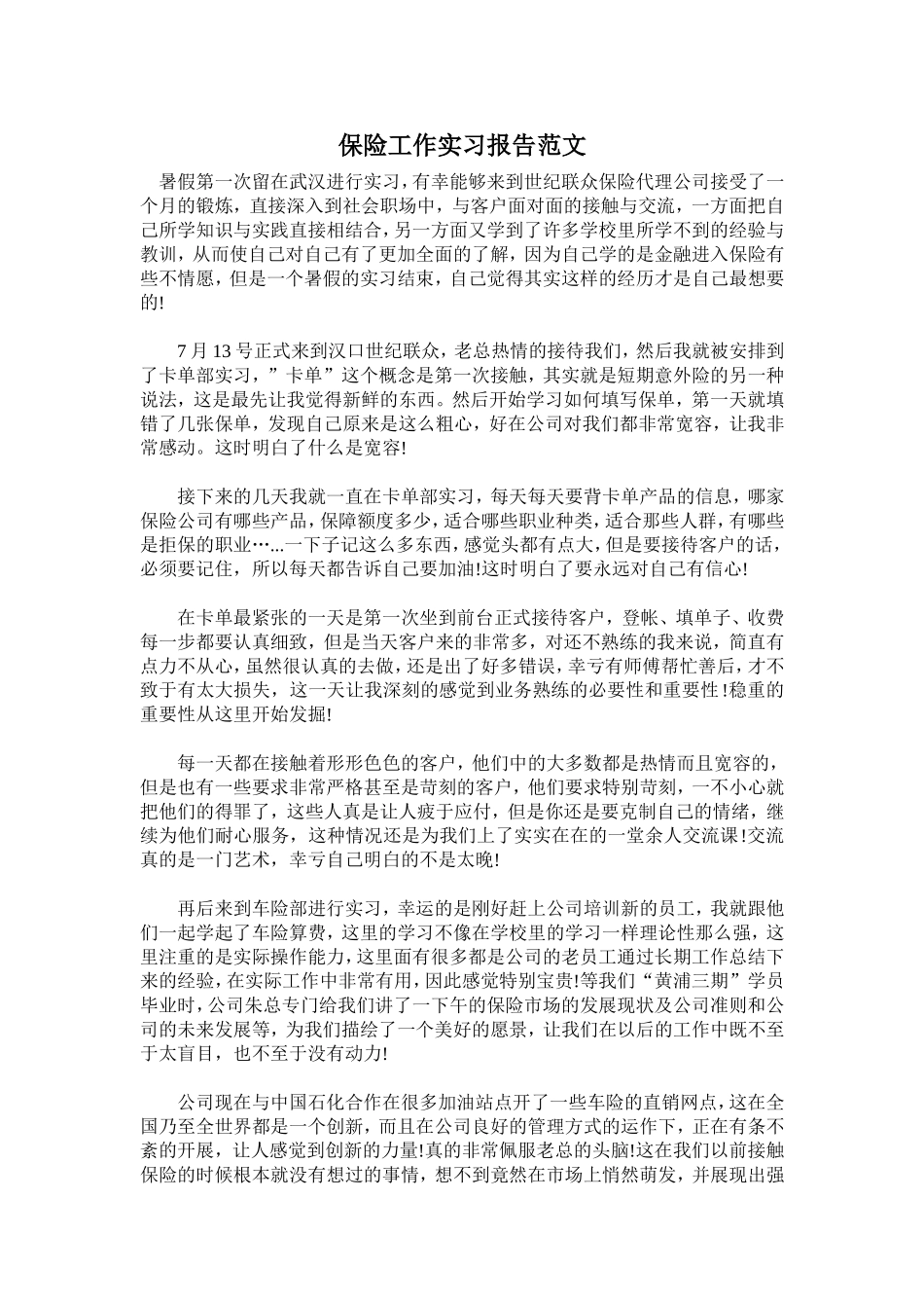 保险工作实习报告范文_第1页