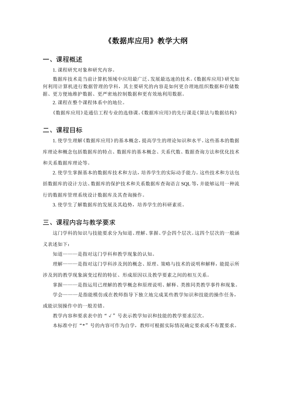 《数据库应用》教学大纲_第1页