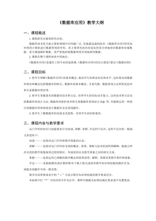 《数据库应用》教学大纲