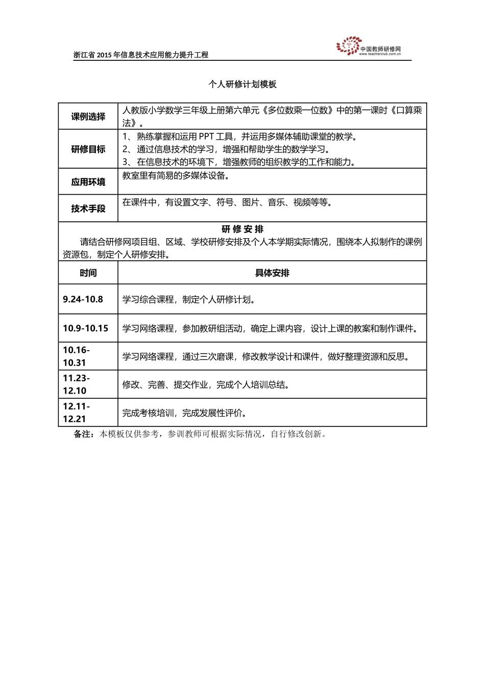 北白象镇第五小学黄云燕个人研修计划模板_第1页