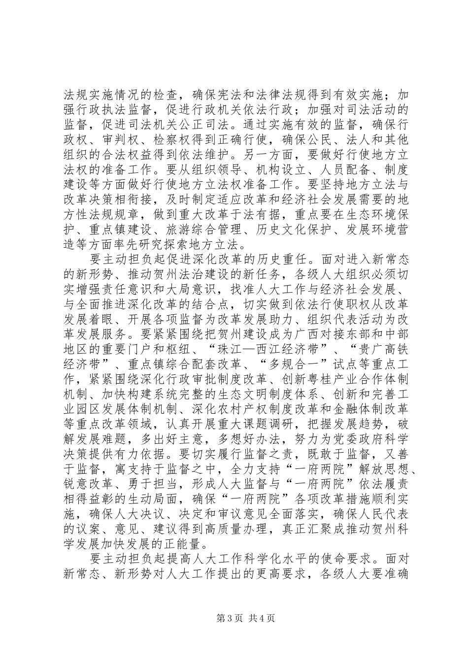 书记在人代会闭幕式的讲话稿_第3页