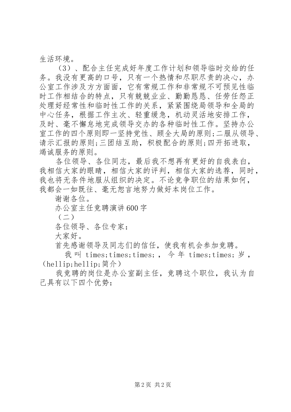 办公室主任竞聘演讲稿600字_第2页