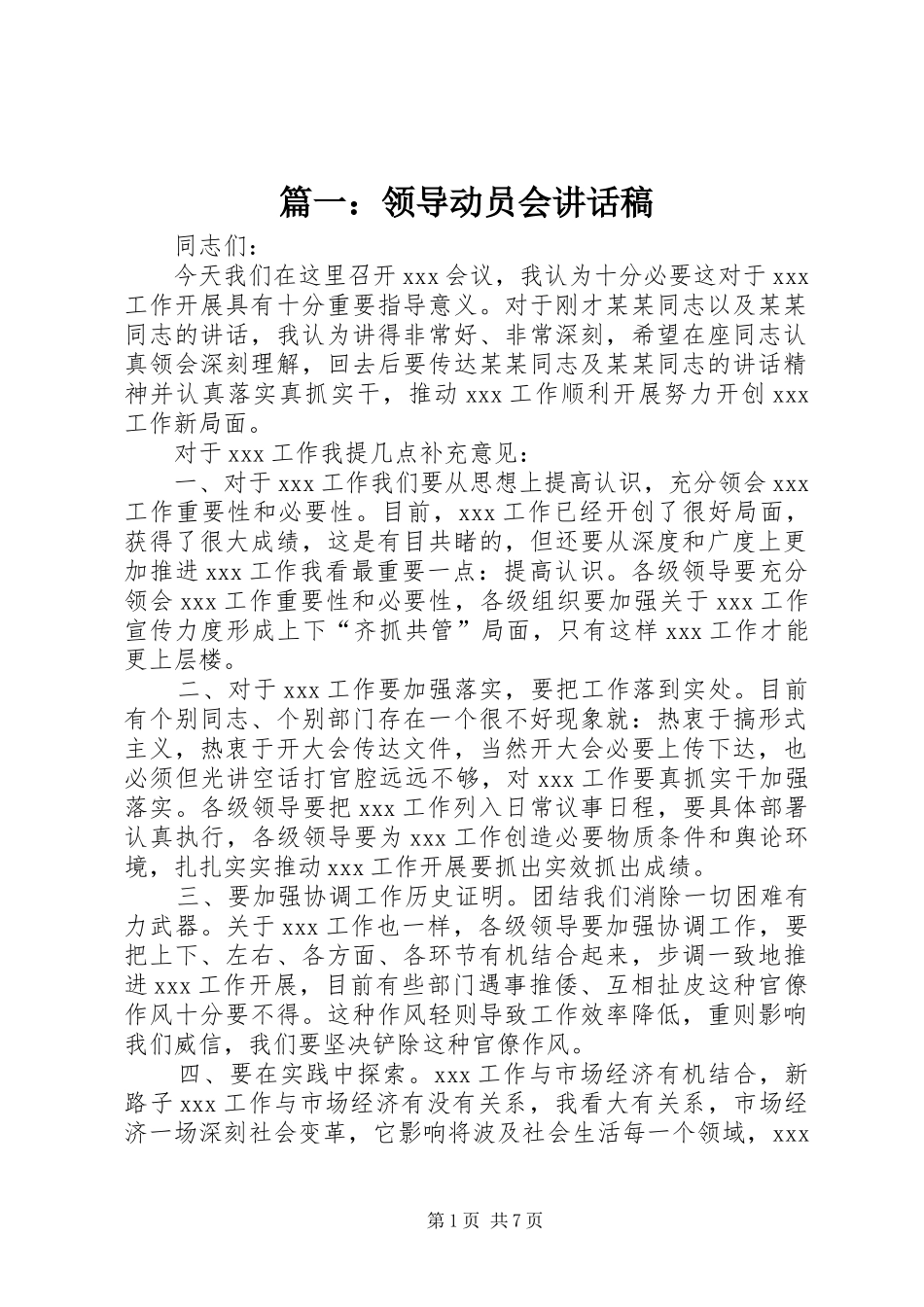 篇一：领导动员会讲话稿_第1页