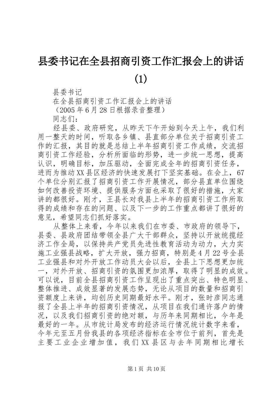 县委书记在全县招商引资工作汇报会上的讲话(1)_第1页