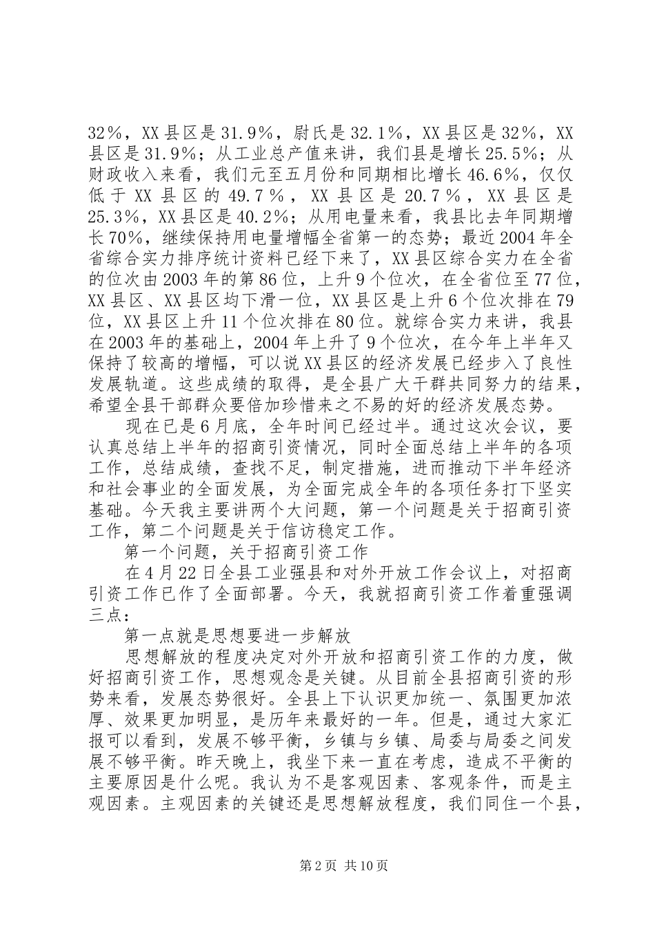 县委书记在全县招商引资工作汇报会上的讲话(1)_第2页