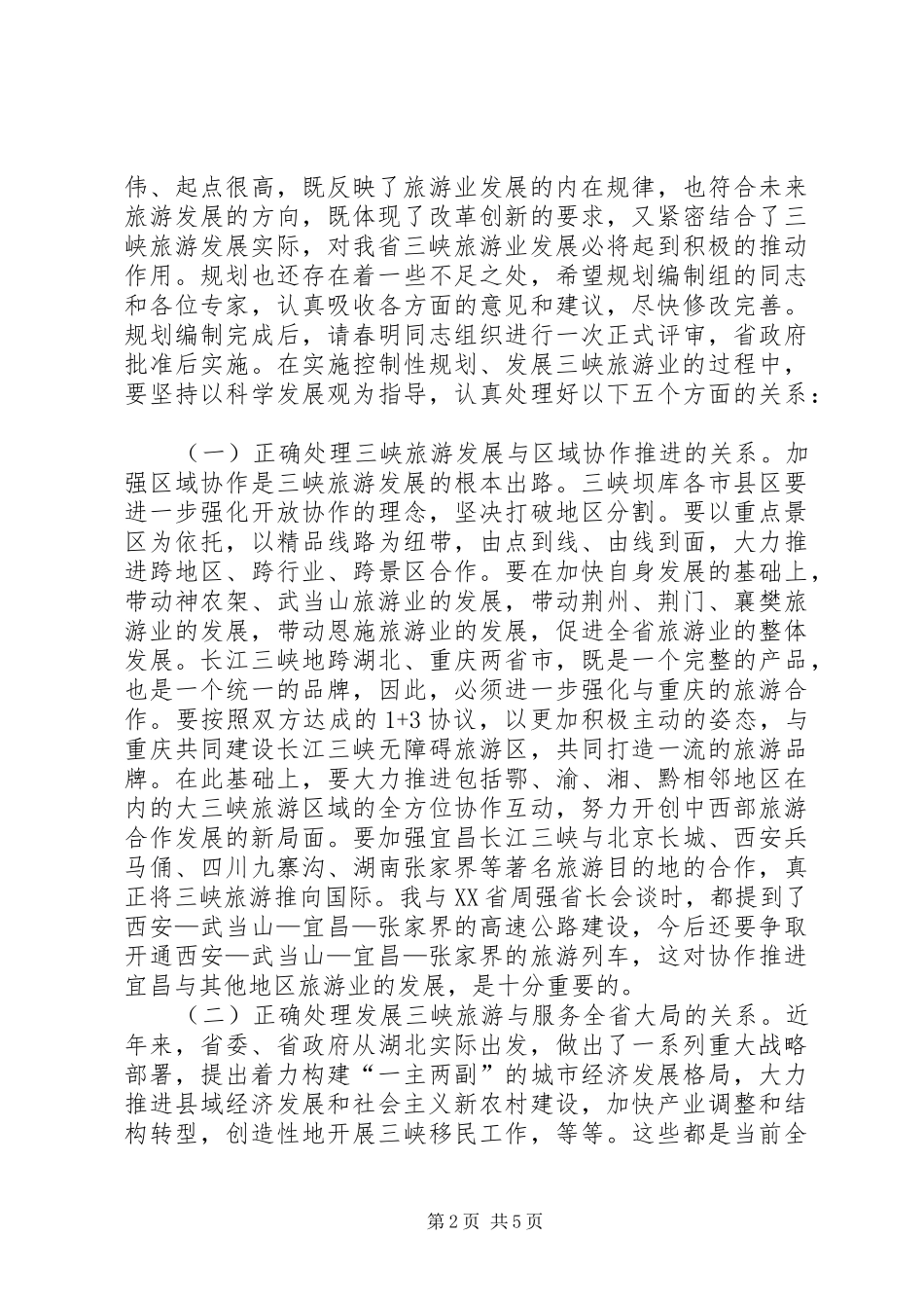 旅游现场办公讲话_第2页