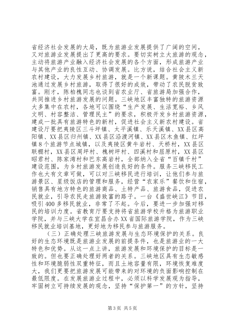 旅游现场办公讲话_第3页