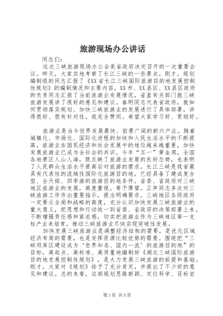 旅游现场办公讲话