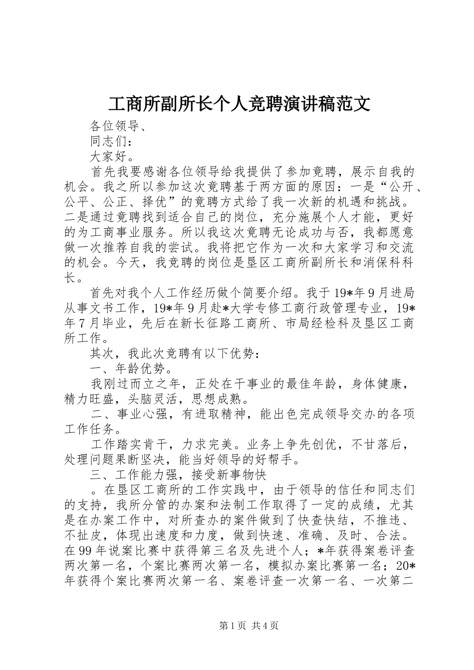 工商所副所长个人竞聘演讲稿范文_第1页