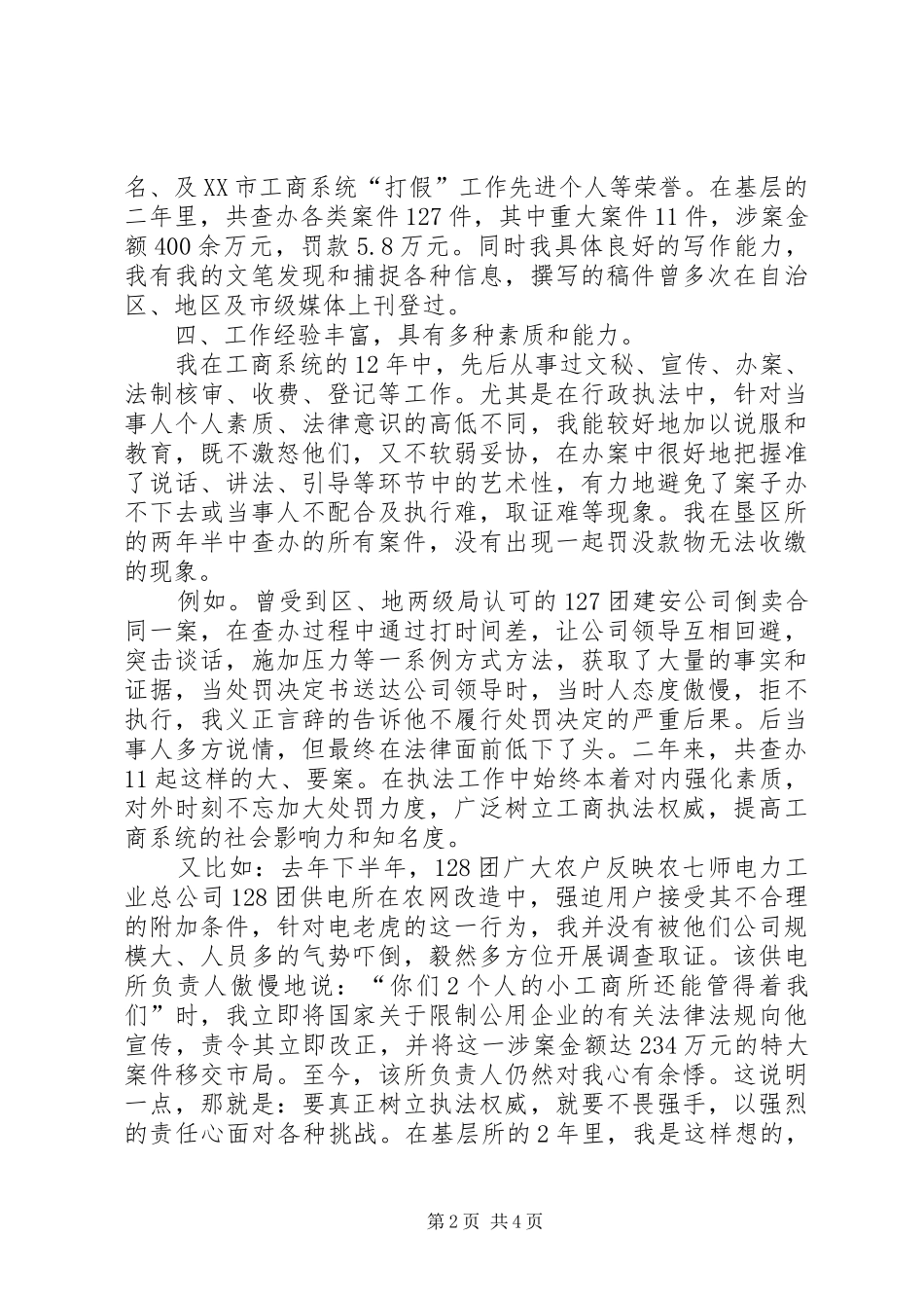 工商所副所长个人竞聘演讲稿范文_第2页