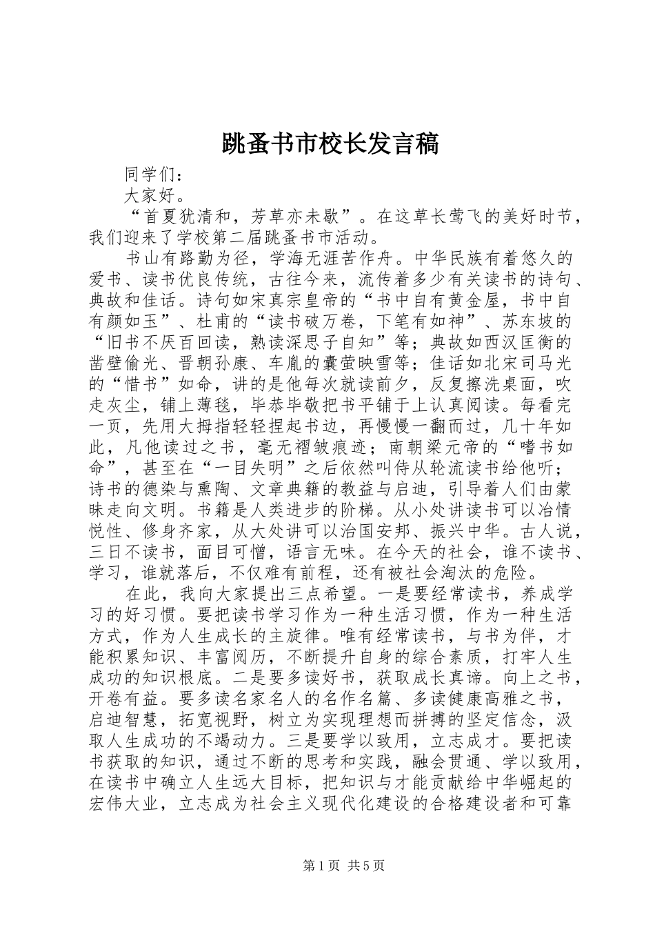 跳蚤书市校长发言稿_第1页