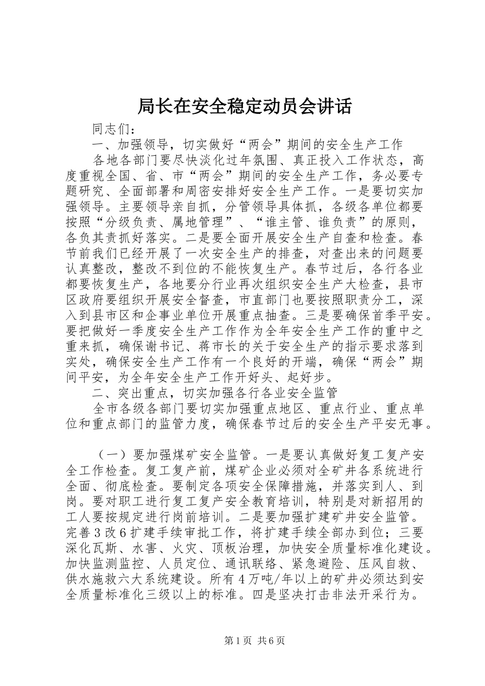 局长在安全稳定动员会讲话_第1页