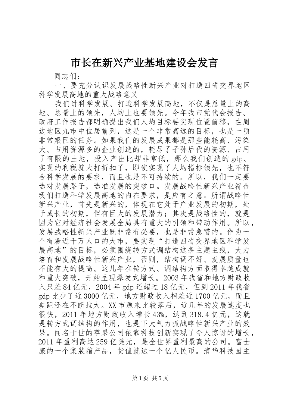 市长在新兴产业基地建设会发言_第1页