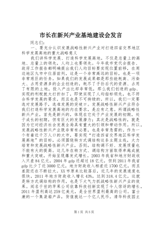 市长在新兴产业基地建设会发言