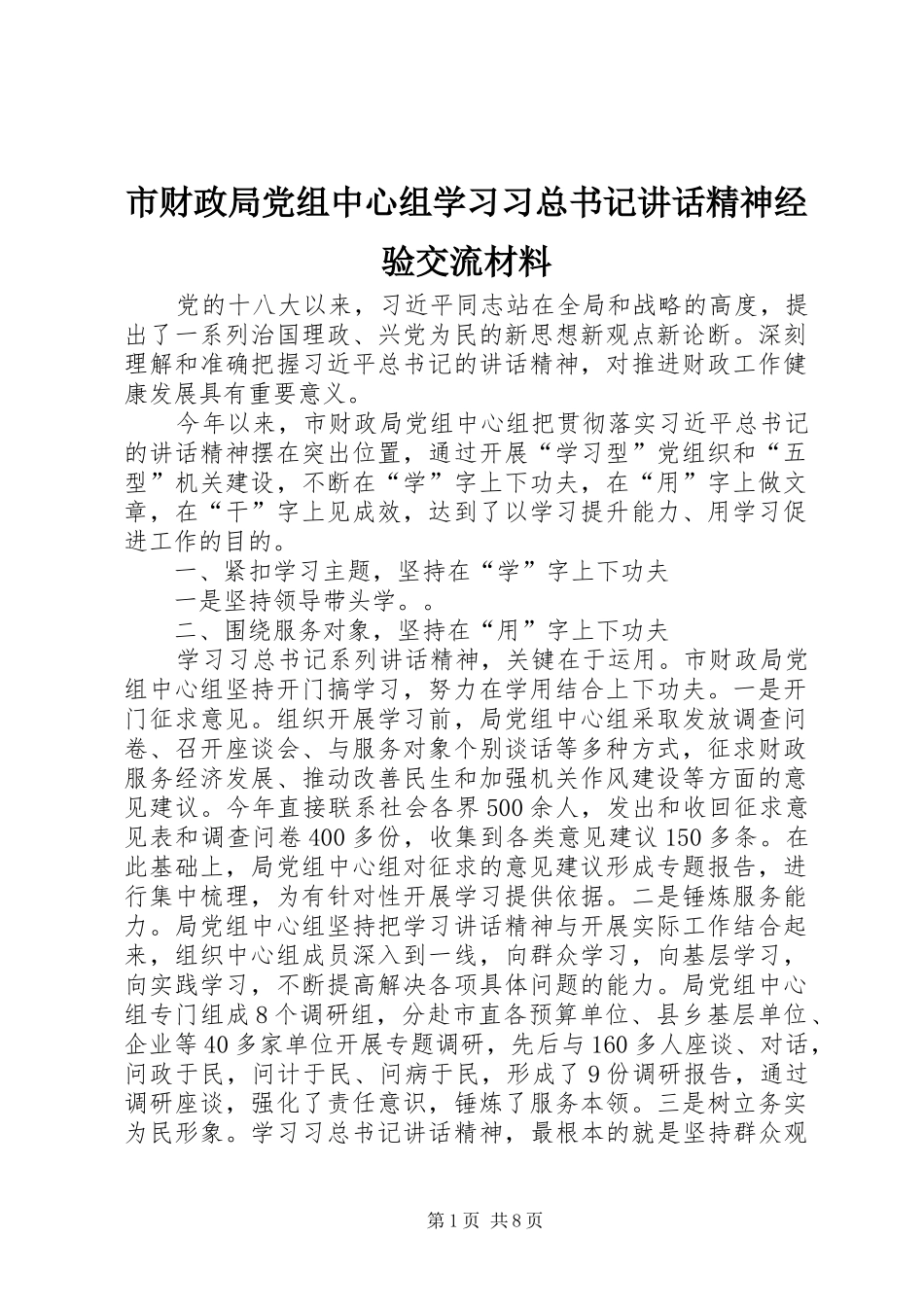 市财政局党组中心组学习习总书记讲话精神经验交流材料_第1页