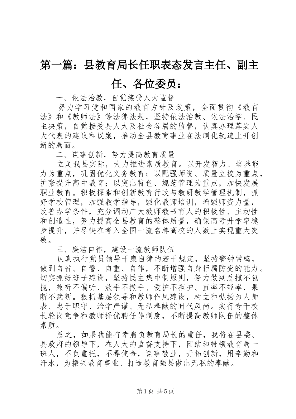 第一篇：县教育局长任职表态发言主任、副主任、各位委员：_第1页
