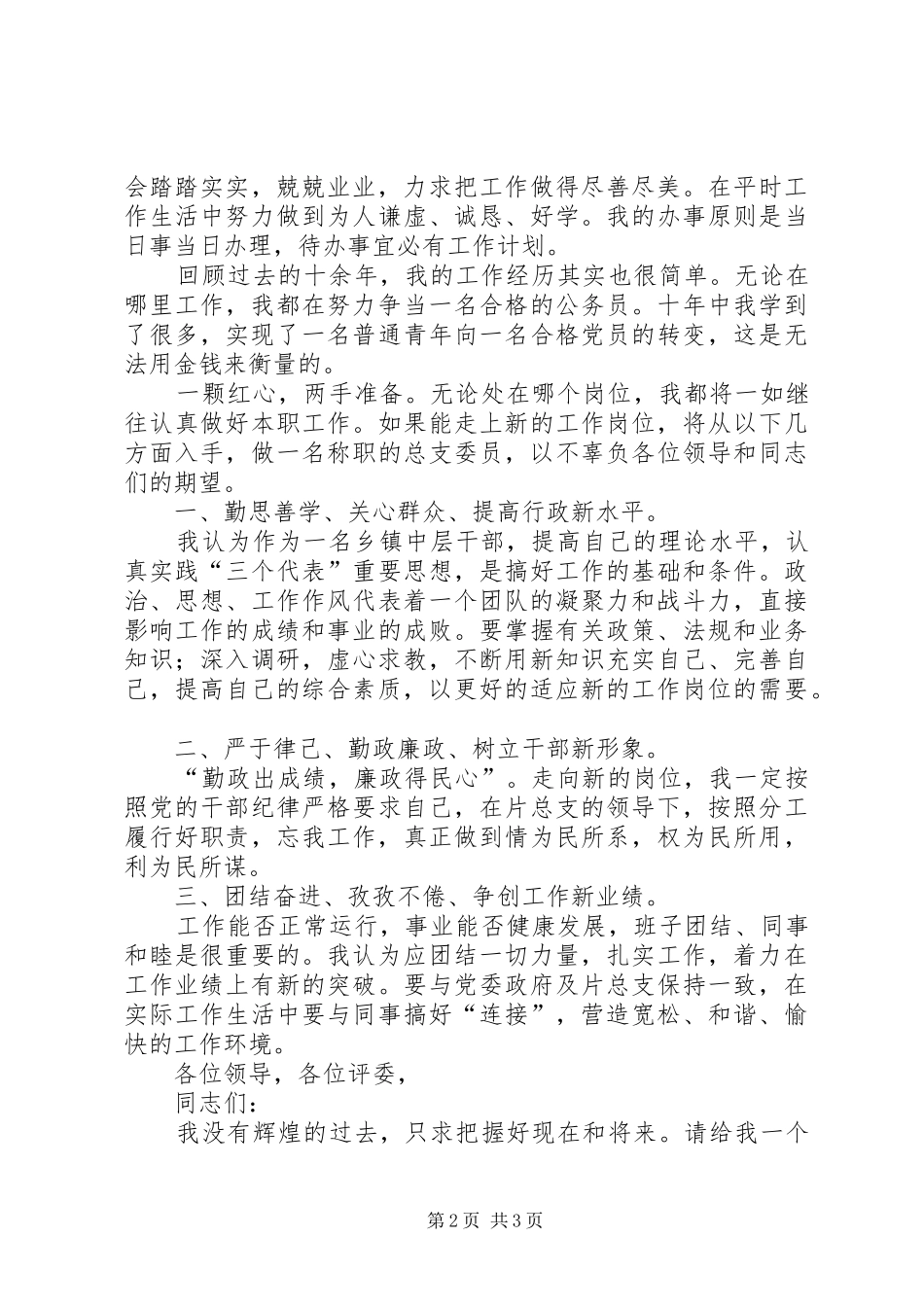 乡镇政府中层干部竞争上岗演讲稿_第2页