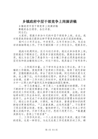 乡镇政府中层干部竞争上岗演讲稿
