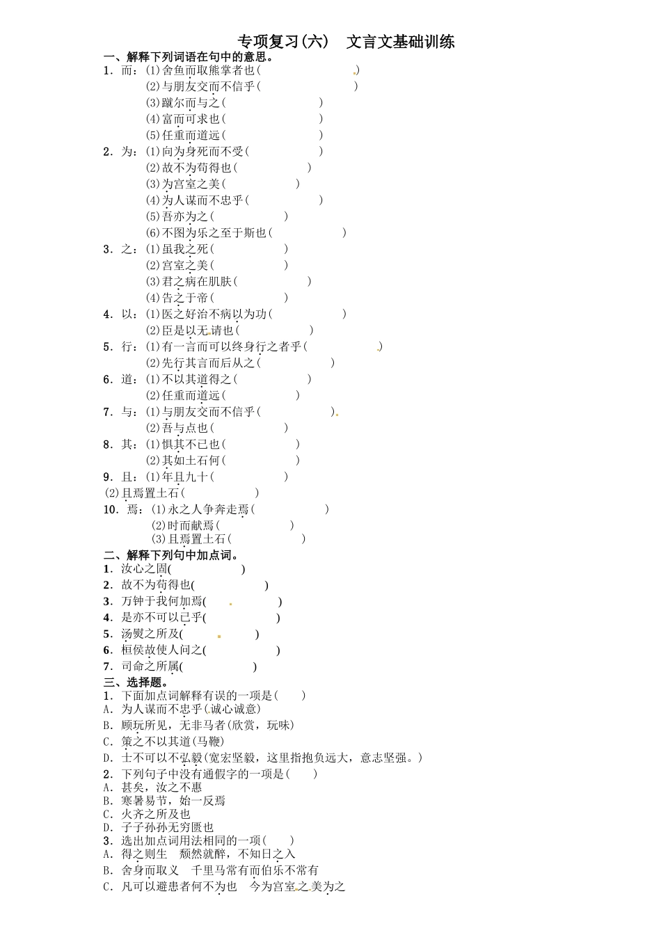 2016年语文版九年语文级上册期末专项复习题及答案解析专项复习(六)-文言文基础训练_第1页