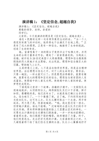 演讲稿1：《坚定信念,超越自我》