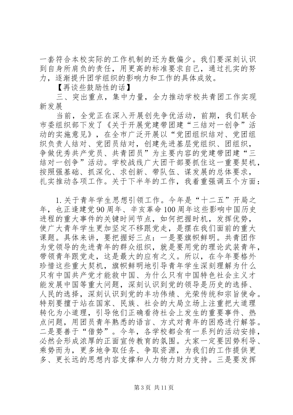 学校共青团会议讲话稿例文_第3页